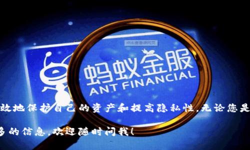 你提到的“tokenim 主地址 子地址”看起来与加密货币或区块链相关的主题有关。下面我将提供一个关于TokenIM的主地址和子地址的解释，涵盖有关TokenIM的基本概念、主地址和子地址的具体定义，以及它们在加密生态系统中的作用。

TokenIM是什么？
TokenIM是一个数字资产管理和交易平台，旨在为用户提供安全、便捷的加密货币管理和交易服务。它不仅支持多种类型的加密资产，还提供多种功能，以帮助用户更好地管理他们的数字资产。

主地址和子地址的概念
在讨论加密货币钱包时，通常会提到“主地址”和“子地址”。了解这些概念对于确保资产的安全性和可管理性至关重要。

主地址
主地址是指您在TokenIM或其他加密钱包中创建的主要接收地址。该地址通常是您向他人发送时提供的地址。每个主地址都与一个密钥对相关联，其中包括公钥和私钥。主地址的安全性依赖于私钥的保密，任何拥有私钥的人都能控制与之关联的数字资产。

子地址
子地址则是从主地址派生出来的地址。它们通常用于提高隐私性和安全性。使用子地址的主要好处之一是可以更好地管理交易。每次接收资金时，您可以选择一个新的子地址，而不是始终使用相同的主地址。这样做可以减少从交易历史中分析出您的交易模式的风险。

主地址与子地址的使用场景
在实际使用中，主地址和子地址之间的选择取决于用户的需求和安全策略。例如，对于希望提高隐私的用户，使用子地址可以有效地阻止第三方跟踪他们的交易历史。而对于一些初学者，他们可能更倾向于直接使用主地址，因其使用更为直接且简便。

管理主地址和子地址的最佳实践
为了确保您的数字资产安全，了解如何管理主地址和子地址是至关重要的。以下是一些建议：
ul
    listrong保管私钥：/strong始终妥善保管您的私钥。推荐离线存储或使用冷钱包。/li
    listrong使用子地址：/strong尽可能使用子地址进行每次交易，以提高隐私性。/li
    listrong定期审查：/strong定期检查和审查创建的子地址，了解资产流动情况。/li
/ul

总结
TokenIM的主地址和子地址是数字资产管理的重要组成部分。理解它们的使用和管理方式，能够帮助用户更有效地保护自己的资产和提高隐私性。无论您是一名新手用户还是经验丰富的投资者，掌握这些知识都有助于在数字货币的世界中安全航行。

希望以上内容能够帮助你更深入地了解TokenIM的主地址和子地址的相关知识。如果你有具体问题或需要更多的信息，欢迎随时问我！
