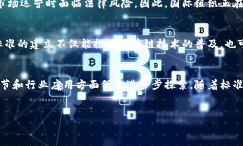 最新的区块链国际标准涉及多个方面，包括技术架构、数据安全、隐私保护等。随着区块链技术的快速发展，国际标准化组织（ISO）和国际电信联盟（ITU）等机构已经开始努力制定相关标准，以促进区块链技术的普及和应用。

一、区块链标准化的背景
区块链技术被认为是下一代互联网的基础，广泛应用于金融、供应链、物联网、医疗等多个领域。然而，由于缺乏统一标准，不同区块链系统之间的互操作性差，导致了资源的浪费和技术的 fragmentation。因此，各国和行业组织迫切需要制定国际标准，以实现技术的统一和协作。

二、当前的国际标准化进展
根据最新信息，ISO/TC 307是负责区块链和分布式账本技术标准化的国际标准化组织。该委员会的工作内容包括定义区块链和分布式账本技术的基础术语、架构和功能要求等。其中，ISO 22739是一个重要的标准文件，专注于区块链的通用术语，这为技术交流提供了一个基础语言。

三、关键的技术标准
在区块链的具体技术标准方面，ISO已经制定了多个细分标准。例如，关于数据隐私的标准ISO 31600和ISO/IEC 29100分别聚焦于数据保护框架和隐私保护原则。这些标准不仅适用于区块链技术，也可以跨多个应用领域使用，为数据安全提供了定义和规范。

四、区块链实施的安全标准
安全性是区块链技术成功实施的关键。ISO/IEC 27001标准强调信息安全管理系统的要求，为区块链环境提供了数据和网络安全最佳实践。此外，ISO 21434关于自动驾驶车辆的网络安全标准也可以为区块链在智能交通等领域的应用提供指导。

五、合规性与法律法规
区块链技术的快速发展也面临着合规性与法律法规的挑战。各国对区块链技术的监管政策不尽相同，导致企业在国际市场运营时面临法律风险。因此，国际组织正在努力推动区块链的法律框架标准化，以确保在使用技术时符合当地法律法规的要求。

六、未来展望
随着区块链技术的不断成熟，未来将会有更多的国际标准陆续出台，涵盖更多的技术细节、实施指南和案例分析。这些标准的建立不仅能推动区块链技术的普及，也可以为企业提供强有力的合规支持，使其在全球市场中更具竞争优势。

七、总结
区块链国际标准的建立是一个不断发展、完善的过程。虽然当前的进展已经为技术应用提供了一定的框架，但在具体细节和行业应用方面仍需进一步探索。随着标准化工作的深入，未来的区块链技术将更具安全性、互操作性和合规性，为各行各业带来更多的机会和挑战。

区块链标准, 国际标准化, 技术安全/guanjianci  
区块链国际标准的悖论：技术创新与合规性之间的挑战