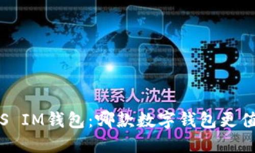 TP钱包VS IM钱包：哪款数字钱包更值得信赖？