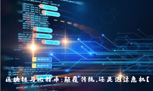 区块链与比特币：颠覆传统，还是泡沫危机？