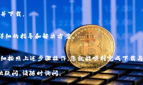 要下载和安装 Tokenim，您需要遵循一些简单的步骤。Tokenim 是一款常用的数字资产管理工具，用户可以通过它来管理和交易加密货币。以下是下载安装 Tokenim 的具体步骤。

步骤一：访问官网
首先，您需要访问Tokenim的官方网站。在浏览器中输入Tokenim的官方网址（如果不确定，可以通过搜索引擎寻找官方渠道，确保下载的是正版软件）。

步骤二：选择适合您的平台
Tokenim 支持多个操作系统，包括 Windows、macOS 和 Linux。无论您使用哪种设备，请选择适合您操作系统的软件版本。

步骤三：下载软件
在官网上，找到下载按钮并点击。文件将开始下载，通常会下载为一个压缩文件（.zip或.tar），请耐心等待下载完成。

步骤四：解压文件
下载完成后，前往您的下载目录，找到刚刚下载的文件。使用解压软件（如WinRAR或7-Zip等）解压文件。如果您使用的是macOS，可以直接双击该文件来解压。

步骤五：运行安装程序
解压后，进入文件夹，找到安装程序文件（通常是.exe或.dmg文件）。双击该文件来启动安装过程。根据提示进行操作，选择安装路径和其他选项。

步骤六：完成安装并启动Tokenim
安装完成后，您可以在您的程序列表中找到 Tokenim，点击图标即可启动。在首次启动时，您可能需要创建一个账户或登录已有账户，按照屏幕上的说明进行操作即可。

步骤七：配置设置
启用软件后，您可以进入设置界面，按照个人喜好进行相应的配置。确保启用安全设置，比如双重认证等，以保护您的资产安全。

常见问题解答
h4Q1: Tokenim 是否免费？/h4
Tokenim 提供的基本功能通常是免费的，但某些高级功能可能需要购买许可证。

h4Q2: 是否支持移动端？/h4
Tokenim 可能提供手机版本，根据设备的不同，您可以在应用商店中进行搜索并下载。

h4Q3: 如果出错该怎么办？/h4
在安装过程中如遇到问题，可以参考官网的帮助中心或者社区论坛，通常会有详细的指导和解决方案。

总结
Tokenim 是一款功能强大的数字资产管理工具，下载安装的步骤简单明了。仔细按照上述步骤操作，您就能顺利完成下载与安装，开始您的数字货币管理之旅。务必确保从官方渠道下载，避免安全风险。 

以上就是下载和安装 Tokenim 的详细步骤，希望对您有所帮助！如果还有其他疑问，请随时询问。