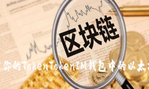 如何轻松管理你的TokenTokenIM钱包中的以太坊（ETH）评论?