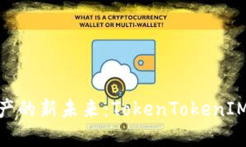 在中国打造数字资产的新未来：TokenTokenIM钱包的崛起与机遇