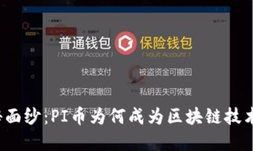 揭开神秘面纱：PI币为何成为区块链技术的先锋？