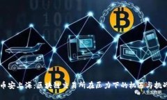 币安上海：区块链交易所在压力下的机遇与挑战