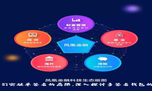 让我们突破单签名的局限，深入探讨多签名钱包的力量