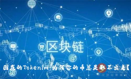 困惑的Tokenim：为何你的币总是取不出来？