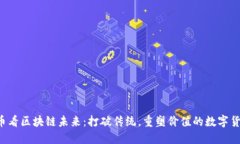 从KOL币看区块链未来：打破传统，重塑价值的数