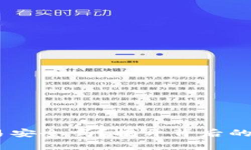 Tokenim交易安全吗？揭开背后的真相与风险！