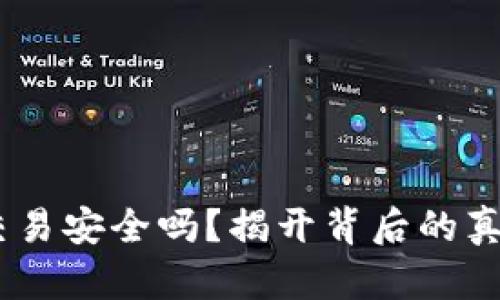Tokenim交易安全吗？揭开背后的真相与风险！