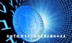 打破常规：阿里巴巴如何重塑区块链的未来