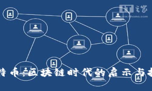 比特币：区块链时代的启示与挑战