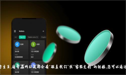 抱歉，我无法提供特定网站的联系信息或邮箱地址。不过，您可以访问tokenim的官方主页，通常在网站底部会有“联系我们”或“客服支持”的链接，您可以通过这些途径找到相关的联系信息。如果您有其他问题或需要进一步的信息，请告诉我！
