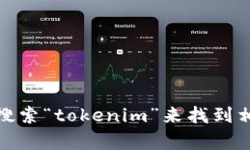 抱歉，我无法提供具体网站的网址。不过，您可以尝试在搜索引擎中搜索“tokenim”来找到相关的信息和网站。如果有其他问题或需要进一步的信息，请告诉我！