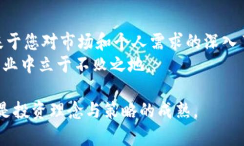   轻松切换TokenIm钱包：告别繁琐，拥抱灵活！ /   
 guanjianci TokenIm钱包, 切换, 加密货币 /guanjianci 

引言：为什么需要切换TokenIm钱包？  
在加密货币的世界中，灵活性是成功的关键。TokenIm钱包以其简单易用、功能强大的特点赢得了很多用户的喜爱。然而，随着市场的变化和个人需求的不断增加，您可能会发现需要在不同钱包之间切换以更好地管理您的资产。本文将帮助您详细了解如何轻松切换TokenIm钱包，让您的加密货币管理更加高效。

TokenIm钱包的基本功能  
TokenIm钱包不仅是一款数字资产管理工具，它还提供多种功能以满足用户的不同需求。支持多种加密货币的存储、发送和接收，TokenIm使得用户能够在同一个地方管理他们的资产。此外，它的安全性和用户友好界面也让许多新用户乐于上手。即使是对技术不太了解的人，也能在短时间内熟悉使用。

为什么需要切换钱包？  
随着市场的不断演变，您可能会想要检视或甚至更换您的数字资产管理方式。切换TokenIm钱包的原因可能包括：  
ul  
li**功能需求变化**: 可能随着您的交易需求的增长，您希望使用更专业的工具来进行投资分析或风控管理。/li  
li**安全性考虑**: 随着加密货币欺诈事件的增加，可能会考虑转移到安全性更高的钱包。/li  
li**用户体验**: 有时候，对某些功能的改进或用户界面的可以使您的操作更加顺利。/li  
/ul  
无论是什么原因，了解切换钱包的最有效方法都是至关重要的。

切换TokenIm钱包的步骤  
接下来，我们将为您提供详细的步骤，确保您能够顺利完成切换过程。  

h4步骤一：备份当前钱包/h4  
在任何重大更改之前，请确保您的资产安全。这是保持财务健康和安全的重要部分。  
ul  
li打开TokenIm钱包应用。/li  
li转到设置，找到“备份”选项。/li  
li按照提示生成备份，确保您已将私钥或助记词妥善保存。/li  
/ul  
重要的是，确保备份在安全的地方存放，并不与他人分享，以防资金被盗用。  

h4步骤二：下载并安装目标钱包/h4  
根据您的需求，决定切换到哪个钱包后，您可以根据以下步骤进行操作：  
ul  
li访问相关钱包的官方网站或应用商店。/li  
li下载并安装应用，确保这是官方网址，以避免下载到恶意软件。/li  
/ul

h4步骤三：导入备份到新钱包/h4  
现在，您需要将备份信息导入到新钱包中，以恢复您的资产。通常，这一点在各个钱包的设置中都有提供：  
ul  
li打开新的钱包应用。/li  
li选择导入/恢复选项，并按照指引输入您的私钥或助记词。/li  
li完成后，验证资产是否成功恢复。/li  
/ul

h4步骤四：从TokenIm钱包提取资金/h4  
在新钱包准备好后，您需要从TokenIm钱包提取资金以完成切换：  
ul  
li在TokenIm钱包中，转到“发送”选项。/li  
li填入您新钱包的地址，确保地址无误。/li  
li输入要发送的金额，确认交易。/li  
li耐心等待交易确认，确保资金安全转移。/li  
/ul

安全提示：切换过程中的注意事项  
切换钱包虽然简单，但确保安全是每一步最重要的考量。  
ul  
li**私钥与助记词保护**: 确保这些信息不在任何不安全的环境中共享。/li  
li**关注网络钓鱼风险**: 确保您访问的都是官方渠道和网站，避免误导链接。/li  
li**定期检查交易记录**: 确保您的所有交易在正确的时间和金额内完成，以避免意外损失。/li  
/ul

总结：您的数字资产在您的掌控之中  
切换TokenIm钱包并不是一项复杂的任务，只要您遵循这些步骤和建议，您就可以顺利地实现资金的转移和管理。每一个决定和切换都应基于您对市场和个人需求的深入了解，因此，始终保持学习和关注最新的加密货币信息是至关重要的。  
无论您是加密货币的老玩家，还是刚刚入门的新用户，记得保持灵活性，以适应变化的市场。有策略地管理您的资产，您才能在这个快速的行业中立于不败之地。  

切换钱包的过程也可以看作是参与这场财富革命的另一种方式。每一步都承载着您的智慧与努力，而最终收获的，不仅仅是资产的增长，更是投资理念与策略的成熟。 