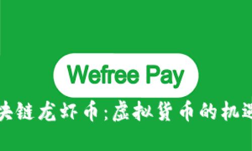 湖北区块链龙虾币：虚拟货币的机遇与挑战