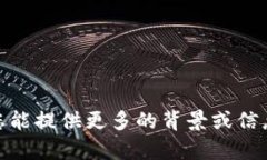 抱歉，我未能理解您的请求。请问您能提供更多