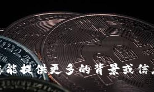 抱歉，我未能理解您的请求。请问您能提供更多的背景或信息吗？这样我才能更准确地帮助您。