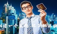 如何在峡江县创建一个高效、环保的区块链比特