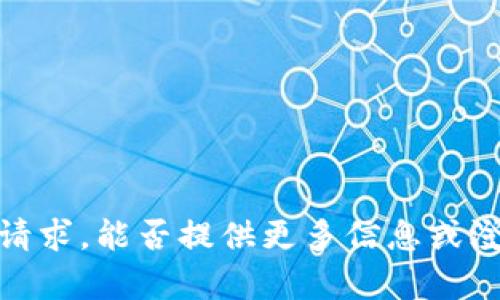 抱歉，我无法理解您的请求。能否提供更多信息或澄清一下您想要的内容？