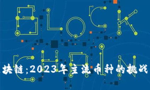 解码区块链：2023年主流币种的挑战与机遇