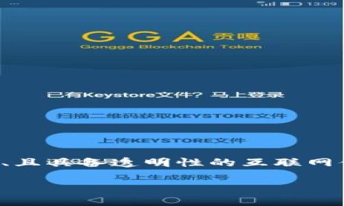 Tokenim宽带是一种创新的网络接入服务，旨在通过结合区块链技术和宽带网络，为用户提供更快、更安全、且具备透明性的互联网体验。Tokenim的核心在于其对用户数据的控制和隐私保护，同时也伴随着新的商业模式，为用户带来价值。

### 你真的了解Tokenim宽带吗？揭开这个新兴网络服务的神秘面纱