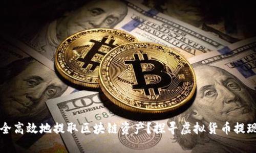 如何安全高效地提取区块链资产？探寻虚拟货币提现的真相