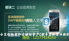 如何安全高效地提取区块链资产？探寻虚拟货币
