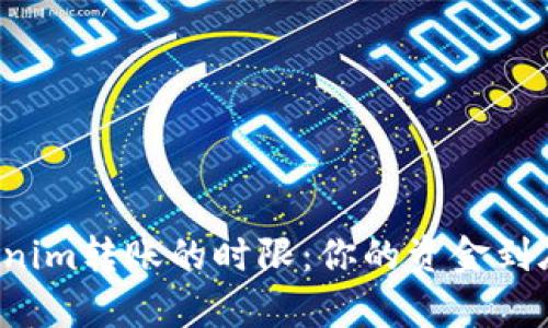 深入剖析Tokenim转账的时限：你的资金到底等待了多久？