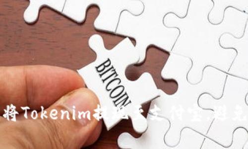 如何轻松将Tokenim提现至支付宝，避免常见误区