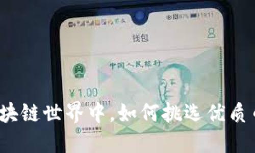 在区块链世界中，如何挑选优质币种？