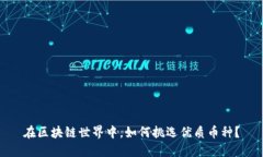 在区块链世界中，如何挑选优质币种？