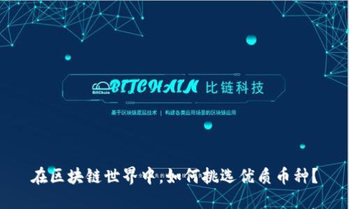 在区块链世界中，如何挑选优质币种？
