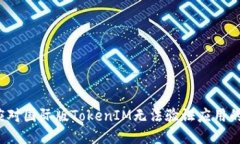 如何应对国际版TokenIM无法验证应用的挑战？