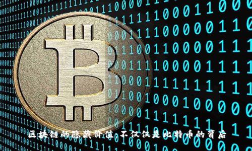 区块链的隐藏价值：不仅仅是比特币的背后