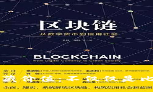 区块链的隐藏价值：不仅仅是比特币的背后