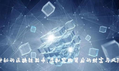 神秘的区块链猫币：虚拟宠物背后的财富与风险