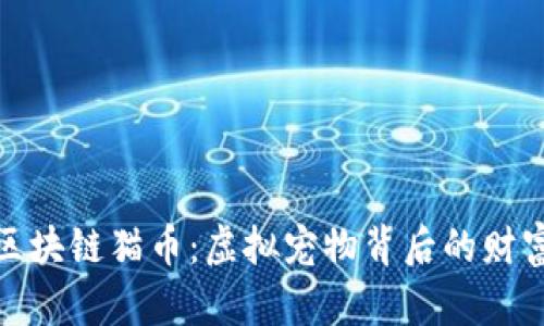 神秘的区块链猫币：虚拟宠物背后的财富与风险