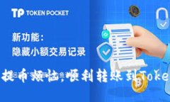 如何克服提币烦恼，顺利转账到Tokenim钱包!