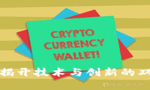 万兴区块链：揭开技术与创新的双重挑战之门！