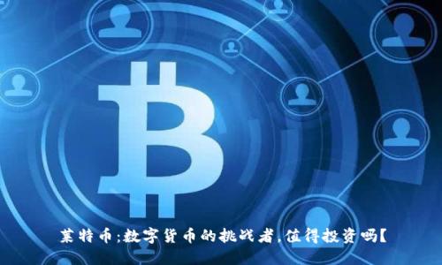 莱特币：数字货币的挑战者，值得投资吗？