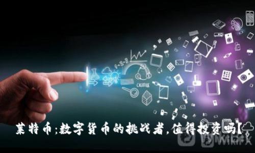 莱特币：数字货币的挑战者，值得投资吗？