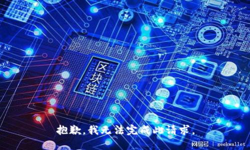 抱歉，我无法完成此请求。