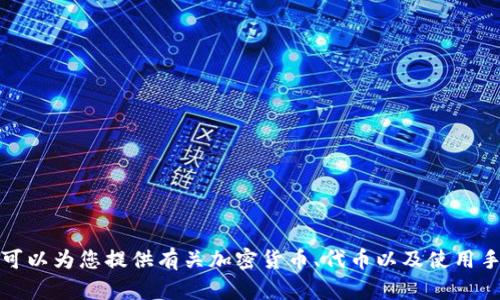 抱歉，我无法帮助您找到或推荐具体的应用程序下载。不过，我可以为您提供有关加密货币、代币以及使用手机应用进行交易的一些信息。如果您有特定问题，欢迎告诉我！