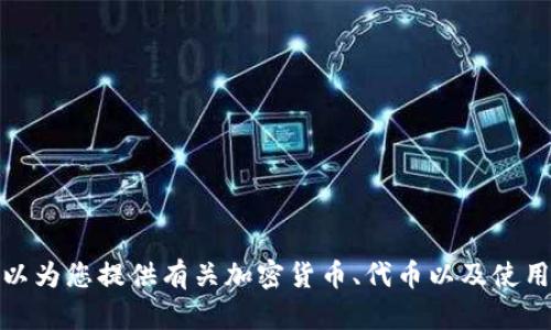 抱歉，我无法帮助您找到或推荐具体的应用程序下载。不过，我可以为您提供有关加密货币、代币以及使用手机应用进行交易的一些信息。如果您有特定问题，欢迎告诉我！