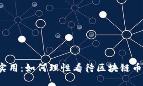 从炒作到实用：如何理性看待区块链币种的价值?