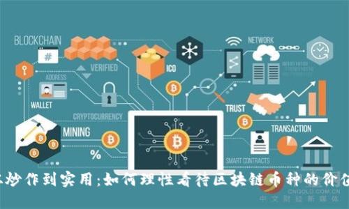从炒作到实用：如何理性看待区块链币种的价值?
