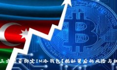 第三方能否绑定IM冷钱包？揭秘背后的风险与机遇