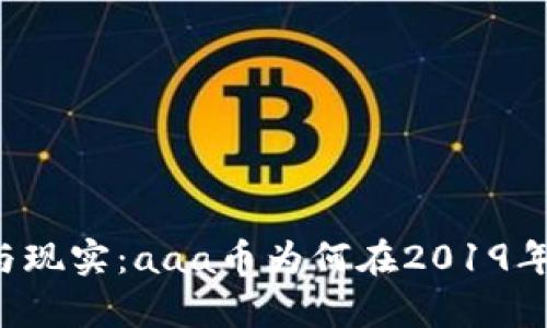 区块链的希望与现实：aaa币为何在2019年未能真正落地？