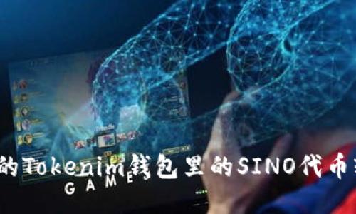如何将你的Tokenim钱包里的SINO代币轻松变现？